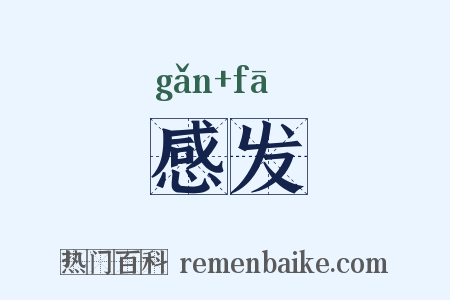 感发是什么意思的图片